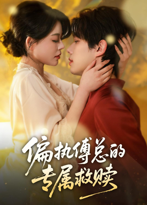 偏执傅总的专属救赎（81集）免费观看全集短剧无删减