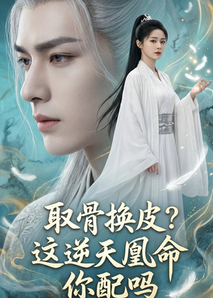 取骨换皮，这逆天凰命你配吗（104集）终于可以免费观看短剧了