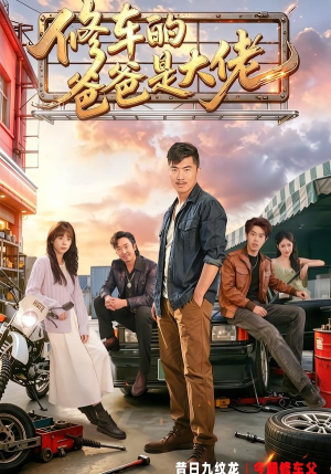 修车的爸爸是大佬（62集）短剧合集4K修复版