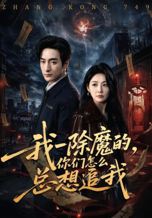 我一除魔的，你们怎么总想追我（100集）热门短剧一网打尽