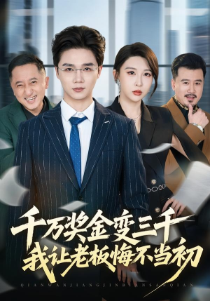 千万奖金变三千，我让老板悔不当初（65集）享受免费看短剧大结局