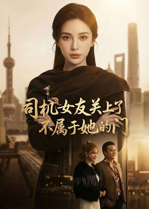 司机女友关上了不属于她的门（41集）热门短剧电影推荐