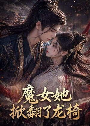 魔女她掀翻了龙椅（45集）一毛不花看完了整部短剧