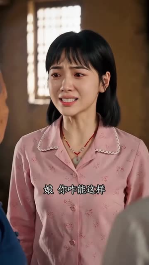 一个媳妇两个娘（60集）热播短剧精彩片段
