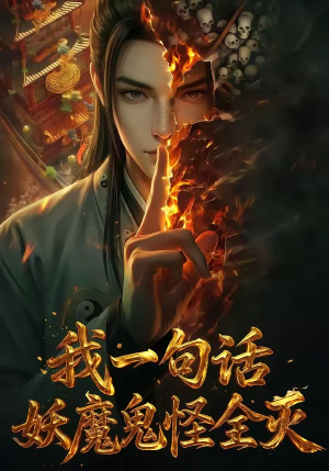 我一句话，妖魔鬼怪全灭（60集）短剧终极大结局合集