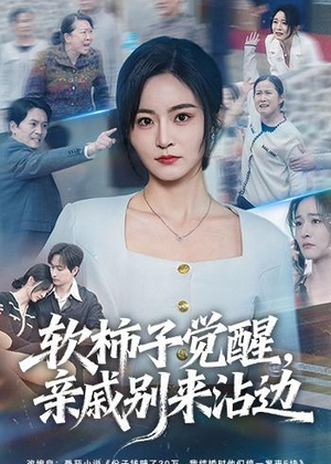 软柿子觉醒，亲戚别来沾边（60集）热门小说改编短剧