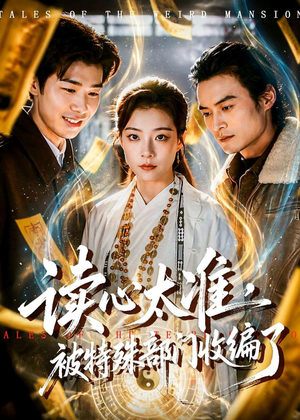 读心太准，被特殊部门收编了（75集）短剧全剧终限免合集