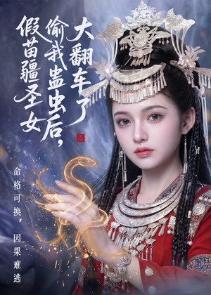 假苗疆圣女偷我蛊虫后，大翻车了（45集）热门短剧推荐持续中