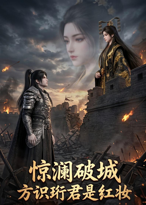 惊澜破城，方识珩君是红妆（34集）免费短剧全集看