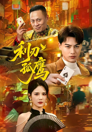 利刃孤鹰（60集）好看的国产短剧