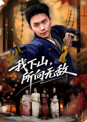 我下山，所向无敌（64集）温柔追捕短剧剧情