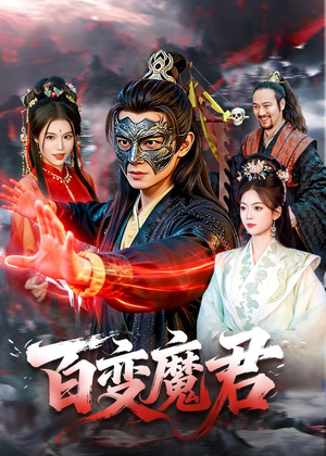 百变魔君（103集）好看剧情短剧推荐分享