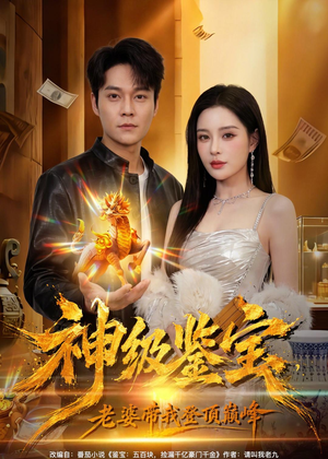 神级鉴宝，老婆带我登顶巅峰（80集）精彩好看的短剧