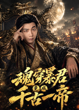 魂穿暴君竟成千古一帝（67集）最近很火的短剧