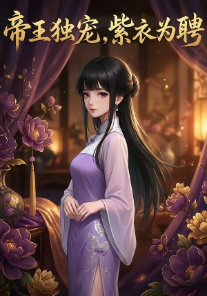 帝王独宠，紫衣为聘（76集）短剧全剧免费合集