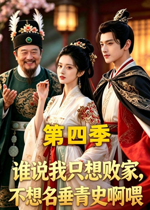 谁说我只想败家不想名垂青史啊喂，第四季（41集）大结局一气呵成的热门短剧