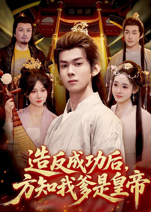 造反成功后，方知我爹是皇帝（97集）海量热门短剧免费看