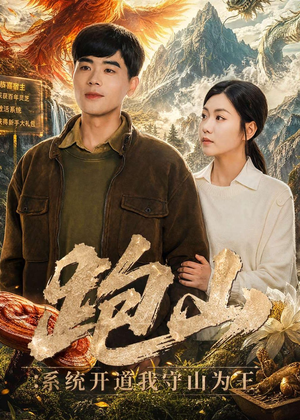 跑山：系统开道我守山为王（82集）在线免费看最新短剧