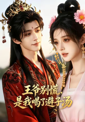 王爷别慌，是我喝了避子汤（13集）短剧热播精彩片段