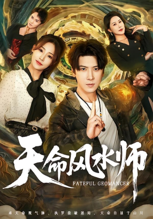 天命风水师（60集）热门短剧来袭精彩抢先看