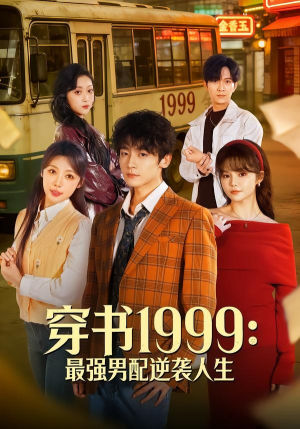 穿书1999：最强男配逆袭人生（70集）分享好看的短剧