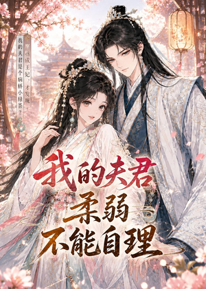 我的夫君柔弱不能自理（72集）口碑爆棚短剧免费看