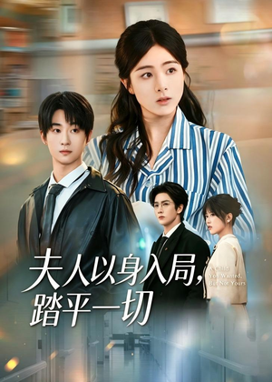 夫人以身入局，踏平一切（56集）短剧合集导演剪辑版