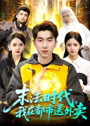 末法时代，我在都市送外卖（108集）在线观看短剧完整版