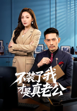 不装了我才是真老公（60集）免费观看热门短剧全集