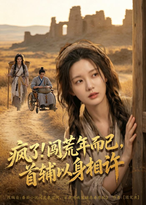 疯了！闯荒年而已，首辅以身相许（77集）短剧大结局连更全集