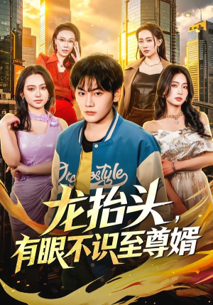 龙抬头，有眼不识至尊婿（74集）超好看的短剧抢先看