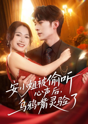 安小姐被偷听心声后，乌鸦嘴灵验了（83集）口碑爆棚短剧免费看