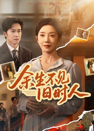 余生不见旧时人（62集）短剧点击左下角看全集