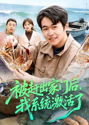 被赶出家门后，我系统激活了（81集）热播短剧停不下来