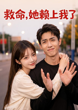 救命！她赖上我了（27集）无需下载在线短剧免费看