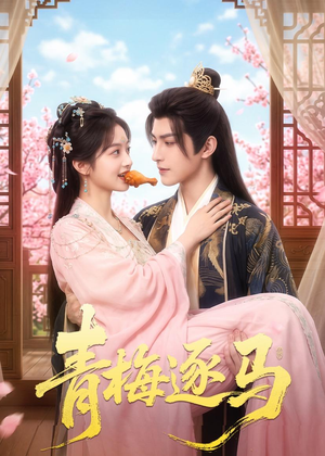青梅逐马（57集）终于找到这部短剧了