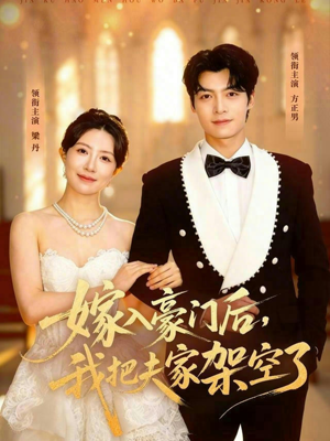 嫁入豪门后，我把夫家架空了（75集）短剧合集通宵追更版