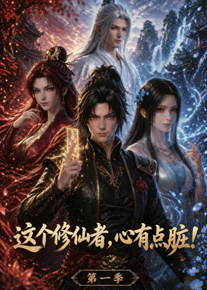这个修仙者，心有点脏！（80集）最新短剧抢先看