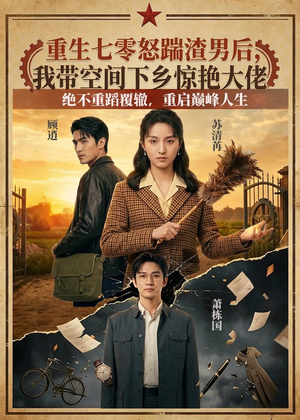 重生七零怒踹渣男后，我带空间下乡惊艳大佬（102集）直接看到大结局的短剧