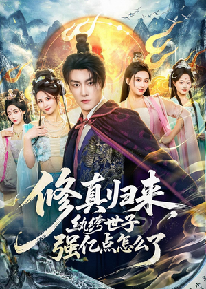 修真归来，纨绔世子强亿点怎么了（92集）爱上了这部短剧了