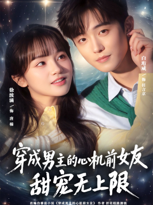 穿成男主的心机前女友甜宠无上限（80集）简直不要太好看的短剧
