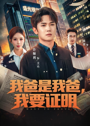 我爸是我爸，我要证明（60集）精彩的短剧又来了