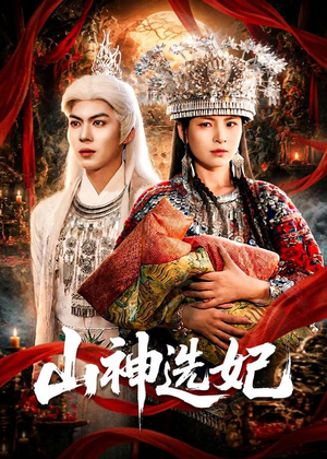 山神选妃（83集）热门短剧免费观看