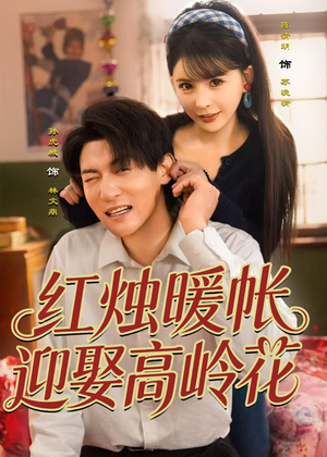 红烛暖帐，迎娶高岭花（70集）免费观看短剧就是爽