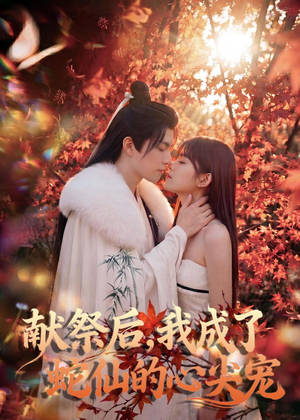 献祭后，我成了蛇仙的心尖宠（64集）每天更新短剧更精彩