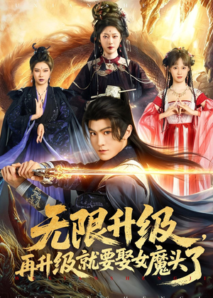 无限升级，再升级就要娶女魔头了（84集）精彩短剧持续更新全集抢先看