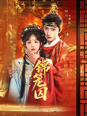 锦笼囚（60集）精彩短剧分享。