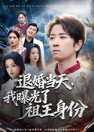 退婚当天，我曝光了祖王身份（80集）排行榜前十短剧任你看