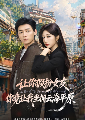 让你假扮女友，你竟让我坐拥云海平原（85集）左下角看全集热门短剧推荐
