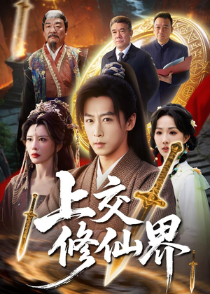 上交修仙界（70集）热门短剧免费看全集